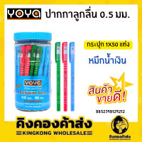 ราคา YOYA ปากกาลูกลื่น ปากกาหมึกน้ำมัน 0 5 ปากกา NO 1052 50 ด้าม น้ำเงิน แดง (14598509582)