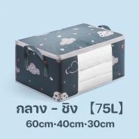 ราคา Kayfa กระเป๋าจัดเก็บเสื้อผ้า กระเป๋าเก็บเสื้อผ้าความจุขนาดใหญ่ 50 75L ใช้เก็บผ้านวม เสื้อผ้า จัดเก็บ อเนกประสงค์ (24570480955)