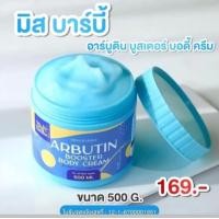 ราคา มิสบาร์บี้อาร์บูติน บูทเตอร์ บอดี้ครีม ไวท์เทนนิ่ง ครีมอาร์บูติน ผิวกายกระจ่างใส 500 กรัม (24392217851)