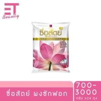ราคา etbeauty 1 ถุง ผงซักฟอก ซื่อสัตย์ สูตรไวท์เทนนิ่งพาวเวอร์ 700 3000 กรัม x1 ถุง (25008467046)