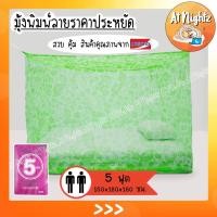 ราคา มุ้ง มุ้งกันยุง มุ้งเหลี่ยม มุ้งหัวม้าขาว มุ้งหัวม้าขาวพิมพ์ลาย มุ้งพิมพ์ลายดอก พิมพ์ทั้งหลัง 5ฟุต นอน2คน Netto ขนาดประหยัดพื้นที่ (9616937329)