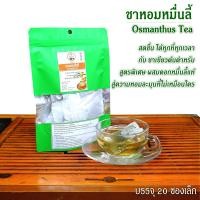 ราคา ชาหอมหมื่นลี้ ชาอู่หลงหมื่นลี้ ออร์แกนิก 20 ซองเล็ก (11677714041)