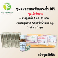 ราคา ชุดผสมยาดมพิมเสนน้ำ ชุดเล็ก ทำยาดมได้ 30 35cc การบูร พิมเสน เมนทอล (22670534811)
