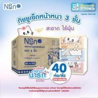 ราคา กระดาษทิชชู่เช็ดหน้า ยี่ห้อนีโน่ Neno ยกลัง พร้อมส่ง (24119211900)