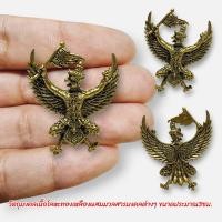 ราคา องค์พญาครุฑเชิญธงมหาเศรษฐี เนื้อทองเหลือง ขนาดประมาณ 3 ซม วัดครุฑธาราม เครื่องรางมหาอำนาจบารมี (18985404909)