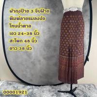 ราคา ผ้าถุงป้าย3จีบ ผ้าฝ้ายพิมพ์ลาย ฟรีไซส์ พร้อมส่ง (19696742338)