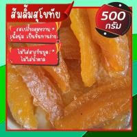 ราคา ส้มลิ้ม มะม่วงกวนสุโขทัย มะม่วงกวน 500 กรัม (23915041991)