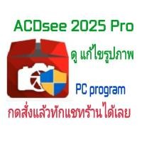 ราคา ACDsee 2025 Pro โปรแกรม ดูแก้ไขจัดการ แต่งรูปภาพ ใช้ได้ถาวร จัดส่งทางอีเมล์ (24918042773)