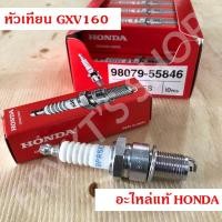 ราคา หัวเทียน GXV160 ฮอนด้า แท้ ผลิตญี่ปุ่น สำหรับเครื่องยนต์เบนซินอเนกประสงค์ เครื่องตัดหญ้า (24072013815)