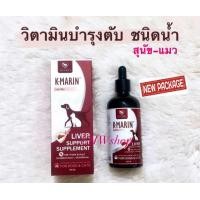 ราคา K Marin แพคเกจใหม่ วิตามินบำรุงตับชนิดน้ำ สำหรับสุนัขและแมว ขนาดบรรจุ 100 ml (24578156513)