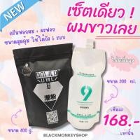 ราคา set ฟอกผม เซตใหญ่ ผงฟอกสีผม และครีมฟอกสีผม ไฮโดรเจน ชุดฟอกผม (16223426898)