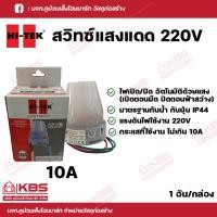 ราคา HI TEK สวิทซ์แสงแดด ขนาด 3A 6A 10A เดย์ไลท์เซ็นเซอร์ 220V พร้อมส่ง ราคาถูกสุด (18146978951)