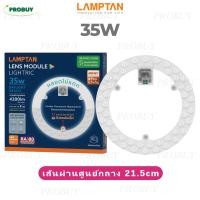 ราคา แผงไฟเพดานกลม LAMPTAN รุ่น LENS MODULE 18W 24W 24W3สี 32W 35W 42W 55W แสงขาว 6500K ใช้แทนหลอดเดิมได้เลย แผงไฟ LED หลอดไฟเพดาน หลอดนีออนกลม ติดเพดาน (22296640723)
