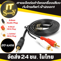 ราคา Jackต่อลำโพง แจ็คลำโพง แจ็คต่อเครื่องเสียง แจ็คต่อลำโพงเครื่องเสียงกับโทรศัพท์เข้า2 ออก1 Aux av สายav1ออก2 สายrca aux สาย Stereo 3 5mm สายต่อเข้าลำโพง (19780519038)