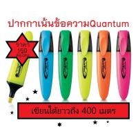 ราคา ปากกาเน้นข้อความ ปากกาไฮไลท์ Quantum ควอนตัม 1กล่อง มี 12แท่ง (20791024503)