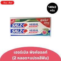 ราคา ยาสีฟัน ซอลส์ 2 หลอด สูตร เฮอร์เบิล พิงค์ ซอลท์ ขนาด 140x2 กรัม (24859051172)