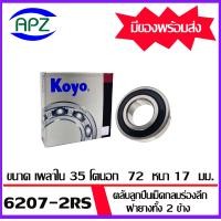 ราคา KOYO ตลับลูกปืนเม็ดกลม 6207 2RS 6208 2RS ฝายาง 2 ข้าง KOYO BALL BEARINGS 6207RS 6208RS จัดจำหน่ายโดย Apz (16511113781)