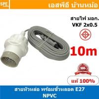 ราคา 1ชิ้น NPVC สายหล่อหัวพร้อมขั้วกระเบื้อง E27 E27 Lamp Holder VKF 2x0 5 ขั้วหลอดไฟพร้อมสาย ขั้วE27 ขั้วหลอดไฟ Lamp Socket ขั้วรับหลอดไฟอเนกประสงค์ ขั้วสาย ขั้วกระเบื้อง ขั้วกระเบื้องพร้อมสาย (2327209871