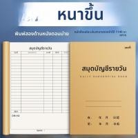 ราคา สมุดบันทึกรายวัน สมุดบัญชีรายละเอียดยอดขาย สมุดบัญชีธุรกิจ สมุดบันทึกรายได้รายจ่าย สมุดบันทึกยอดขาย สมุดบันทึกรายวัน 2025 พร้อมวันที่ (24035562165)