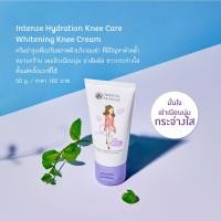 ราคา โอเรียนทอล พริ๊นเซส ครีมบำรุงหัวเข่ากระจ่างใส Oriental Princess Intense Hydration Foot Care Knee Care Whitening Knee Cream ปริมาณ 50 g (19579422075)