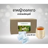 ราคา ชาหญ้าดอกขาวสมุนไพรช่วยเลิกบุหรี่ (24970005337)