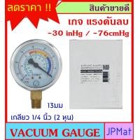 ราคา Vacuum Gauge เกจวัดความดันลบ Brand Sumo Range 30 inHg 76cmHg หน้ากว้าง 63มม 2 5 นิ้ว ออกล่าง เกลียว 1 4 นิ้ว 2 หุน BSPT ต้องการแบบอื่นกดดูในร้านเลยครับ (12441241714)