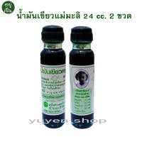 ราคา น้ำมันเขียวแม่มะลิ น้ำมันเขียวแท้ ขวดละ 24 cc ของแท้ ต้องมี QR Code (20333058246)