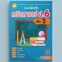 ราคา หนังสือ 8859663800364 แบบฝึกหัดคณิตศาสตร์ ป 6 เล่ม 2 หลักสูตรใหม่ 2560 (22820562152)