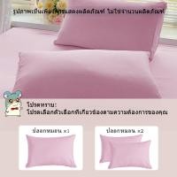ราคา ปอกหมอน ปลอกหมอน สีพื้นเรียบ ปอกหมอนหนุนหัว ใยสังเคราะห์100 19 x 29 นิ้ว 48 x 74 cm (23336865434)