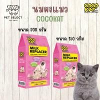 ราคา 300กรัม 150กรัม นมแมว นมแมวแรกเกิด นมผงสำหรับลูกแมว CocoKat milk อาหารทดแทนนม นมผงสำหรับแมว นมแมว อาหารสำหรับ แมว และลูกแมว อาหารและขนมแมว (15022373165)