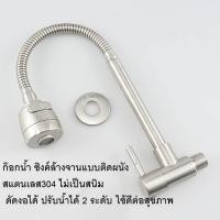 ราคา ก๊อกน้ำซิ้งค์ล้างจาน สแตนเลส304 แบบดัดคอ หัวก๊อกปรับระดับน้ำได้ 2 ระดับ (15844658266)