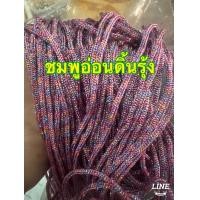 ราคา เชือกร่ม เชือกร่มถักกระเป๋า เชือกร่มดิ้น เชือกร่มคละสี ปลายเชือกร่ม (24392483222)