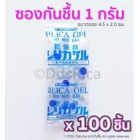 ราคา ซองกันชื้น 1 กรัม 100 ชิ้น ซองพลาสติก ฟู๊ดเกรด เม็ดกันชื้นสารกันความชื้นซิลิก้าเจล desiccant silica gel (1970494194)