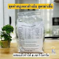 ราคา ชุดทำสบู่เหลวล้างมือสูตรฆ่าเชื้อ ผสมแล้วทำได้ 3 125 กิโลกรัม (23927134655)