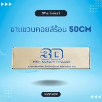 ราคา ขาแขวนแอร์ ขาแขวนคอยล์ร้อน 3D ขนาด 50 เซนติเมตร (24793913796)