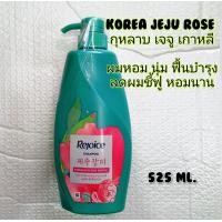 ราคา 525ml ผลิต 05 2024 เเชมพูรีจอยส์โรสเจจู Rejoice Shampoo Korean Jeju Rose Edition (24615039968)