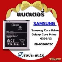 ราคา แบตเตอรี่ Samsung Core Prime Galaxy Core Prime J2 G360 EB BG360CBCแบตโทรศัพท์ แบตเตอรี่โทรศัพท์ Meago แบตแท้100 (17312227962)