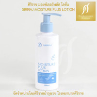 ราคา ศิริราช มอยซ์เจอร์ พลัส โลชั่น Siriraj Moisture Plus Lotion (24731914567)