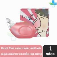 ราคา Hashi ฮาชิ รวมอุปกรณ์ล้างจมูก พร้อมซอง 15 ซอง สเปรย์พ่น น้ำเกลือแบบหยด เกลือล้างจมูก 30 ซอง ชุดดูดน้ำมูกเด็ก 301 (11876246733)