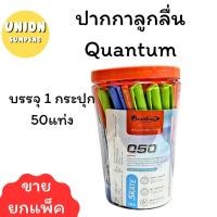 ราคา USP พร้อมส่ง กระปุก50ด้าม แท้100 Quantum SKATE 050 ปากกาลูกลื่น 0 5mm น้ำเงิน แดง ควอนตั้ม ปากกา (24534092186)