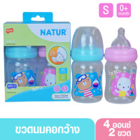 ราคา Natur smile เนเจอร์ ขวดนมเนเจอร์สไมล์คอกว้าง 4 และ 8 ออนซ์ แพ็ค2ขวด (19480205465)