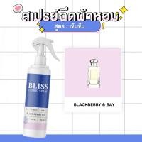 ราคา สเปรย์ฉีดผ้าหอม กลิ่นน้ำหอม BLACKBERRY BAY BLISS 250 ml สเปรย์ปรับอากาศ ดับกลิ่นอับ น้ำหอมฉีดผ้าจามาโลย (7866986523)