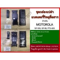 ราคา อะไหล่กล่องเปล่าแพ็คแบตเตอรี่ สำหรับวิทยุ MOTOROLA GP300 GP88 PTX600 (11723756358)