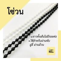 ราคา โซ่กลม โซ่วน โซ่ม่านพับ โซ่ม่านม้วน โซ่มู่ลี่ อุปกรณ์ม่านพับ ม่านม้วน มู่ลี่ (20358376162)