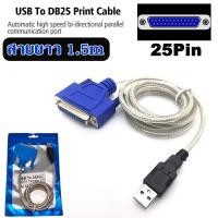 ราคา สายแปลง USB to Printer DB25 25 Pin Parallel Port Cable Adapter แพคแบบถุง 150cm USB To 25Pin DB25 Female IEEE 1284 (9435131457)