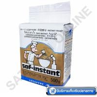 ราคา ยีสต์แห้ง สำเร็จรูป SAF INSTANT สำหรับทำขนม ขนมปัง ขนาด 500 กรัม (2807446868)