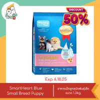 ราคา ลดพิเศษหมดอายุ 6 10 25 SmartHeart Blue Small Breed Puppy สมาร์ทฮาร์ท อาหารเม็ดสำหรับลูกสุนัขพันธุ์เล็ก ขนาด 1 3kg (24831979712)