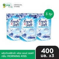 ราคา Fresh Soft น้ำยาซักผ้า เฟรช แอนด์ ซอฟท์ ชนิดเติม 400 ml แพ็ค 3 ถุง (24806848315)