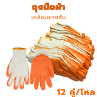 ราคา ถุงมือเคลือบยาง สีส้ม 12คู่ โหล ถุงมือ ถุงมือผ้า ถุงมือผ้าเคลือบยางส้ม (23534342435)