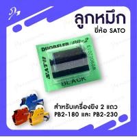 ราคา ลูกหมึกสำหรับเครื่องยิงป้ายราคา เครื่องยิงสติ๊กเกอร์ ยี่ห้อ SATO รุ่น PB2 180 และ PB2 230 (8823342960)